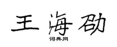 袁强王海劭楷书个性签名怎么写