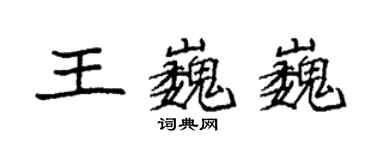 袁强王巍巍楷书个性签名怎么写