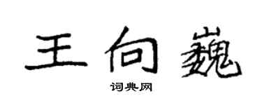 袁强王向巍楷书个性签名怎么写