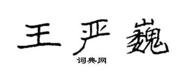 袁强王严巍楷书个性签名怎么写