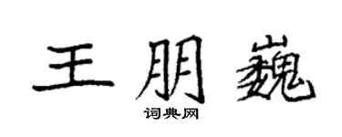 袁强王朋巍楷书个性签名怎么写