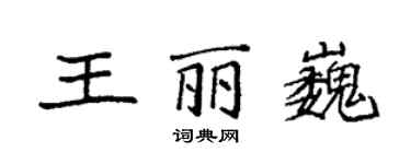 袁强王丽巍楷书个性签名怎么写