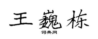 袁强王巍栋楷书个性签名怎么写