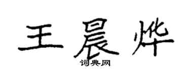 袁强王晨烨楷书个性签名怎么写