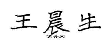 袁强王晨生楷书个性签名怎么写