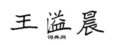 袁强王溢晨楷书个性签名怎么写