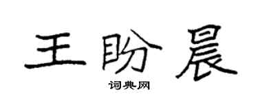 袁强王盼晨楷书个性签名怎么写