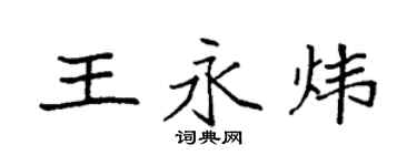袁强王永炜楷书个性签名怎么写