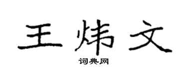 袁强王炜文楷书个性签名怎么写