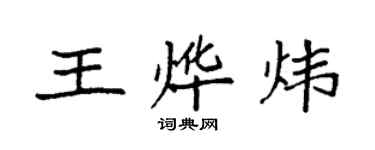 袁强王烨炜楷书个性签名怎么写