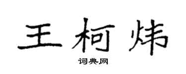 袁强王柯炜楷书个性签名怎么写