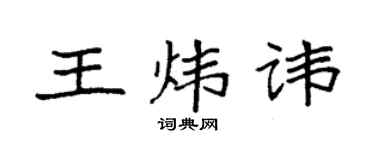 袁强王炜讳楷书个性签名怎么写