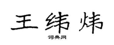 袁强王纬炜楷书个性签名怎么写
