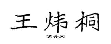 袁强王炜桐楷书个性签名怎么写