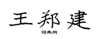 袁强王郑建楷书个性签名怎么写