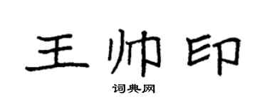 袁强王帅印楷书个性签名怎么写