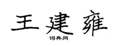 袁强王建雍楷书个性签名怎么写