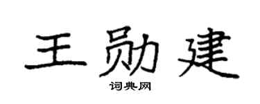 袁强王勋建楷书个性签名怎么写