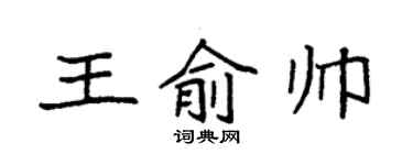 袁强王俞帅楷书个性签名怎么写