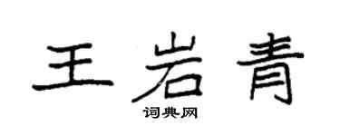 袁强王岩青楷书个性签名怎么写