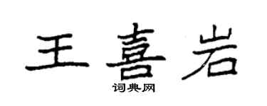 袁强王喜岩楷书个性签名怎么写