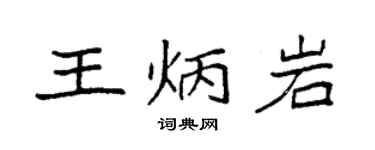 袁强王炳岩楷书个性签名怎么写