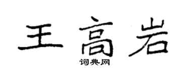 袁强王高岩楷书个性签名怎么写