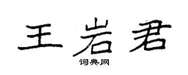 袁强王岩君楷书个性签名怎么写
