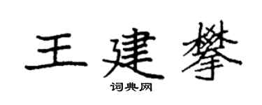 袁强王建攀楷书个性签名怎么写