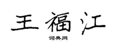 袁强王福江楷书个性签名怎么写