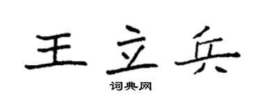 袁强王立兵楷书个性签名怎么写