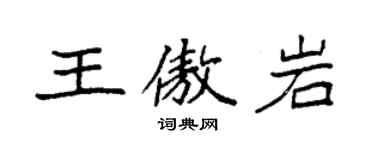袁强王傲岩楷书个性签名怎么写