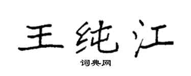 袁强王纯江楷书个性签名怎么写