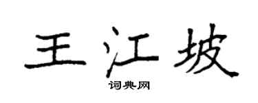 袁强王江坡楷书个性签名怎么写