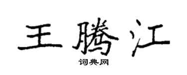 袁强王腾江楷书个性签名怎么写
