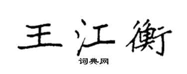 袁强王江衡楷书个性签名怎么写