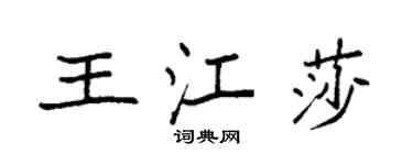 袁强王江莎楷书个性签名怎么写