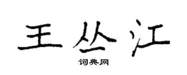 袁强王丛江楷书个性签名怎么写