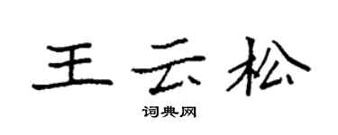 袁强王云松楷书个性签名怎么写