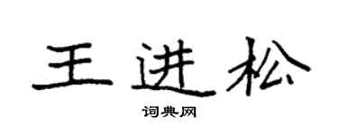 袁强王进松楷书个性签名怎么写