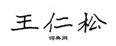 袁强王仁松楷书个性签名怎么写
