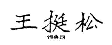 袁强王挺松楷书个性签名怎么写