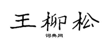 袁强王柳松楷书个性签名怎么写