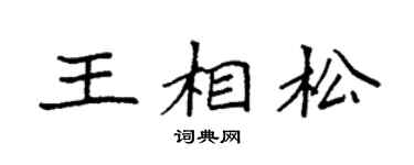 袁强王相松楷书个性签名怎么写