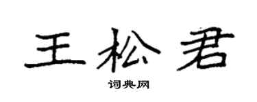 袁强王松君楷书个性签名怎么写