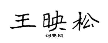 袁强王映松楷书个性签名怎么写