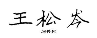 袁强王松岑楷书个性签名怎么写