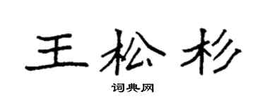 袁强王松杉楷书个性签名怎么写