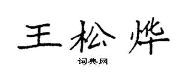 袁强王松烨楷书个性签名怎么写