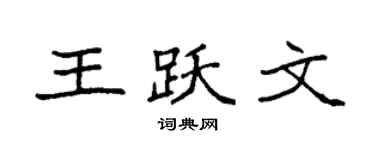 袁强王跃文楷书个性签名怎么写